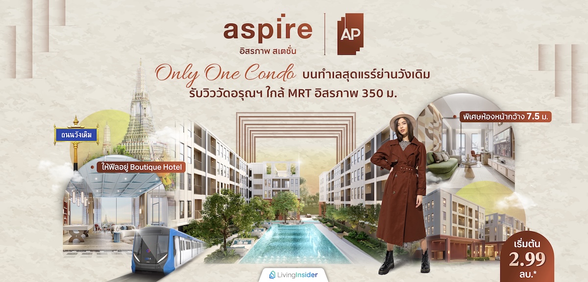 Aspire อิสรภาพ สเตชั่น Only One Condo พิเศษห้องหน้ากว้าง 7.5 ม. ให้ฟีลอยู่ Boutique Hotel บนทำเลสุดแรร์ย่านวังเดิม รับวิววัดอรุณฯ ใกล้ MRT อิสรภาพ 350 ม. เริ่มต้น 2.99 ลบ.*